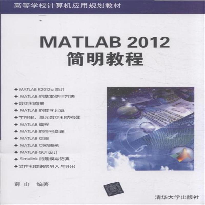 MATLAB 2012簡明教程