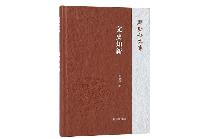 文史知新(2023年鳳凰出版社出版的圖書)