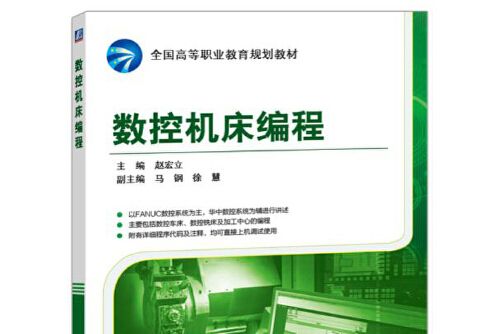 數控工具機編程(2016年機械工業出版社出版的圖書)