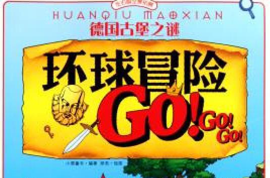 環球冒險GO GO GO