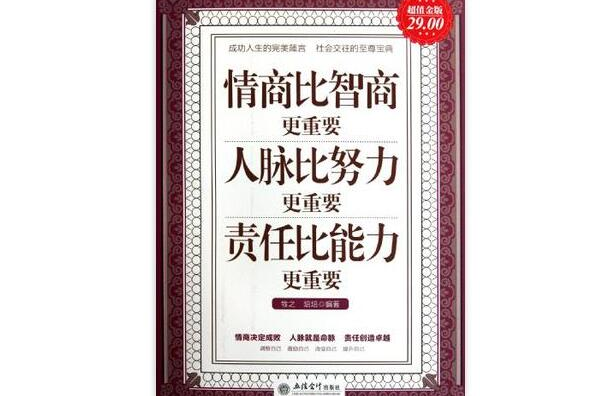 情商比智商更重要人脈比努力更重要責任比能力更重要-超值金版