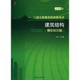 2008年一、二級註冊建築師資格考試建築結構模擬知識題