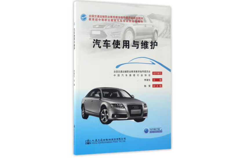 汽車使用與維護(2017年人民交通出版社股份有限公司出版的圖書)