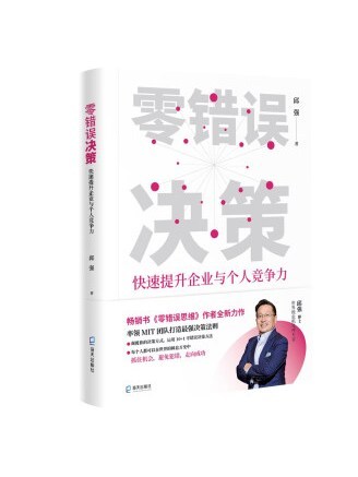 零錯誤決策：快速提升企業與個人競爭力