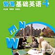 新潮基礎英語（第4冊）