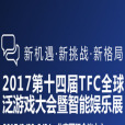 第十四屆TFC全球泛遊戲大會