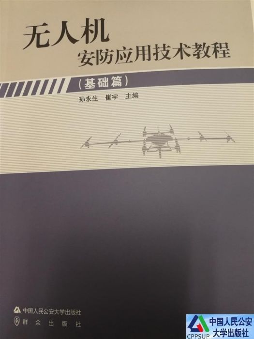 無人機安防套用技術教程·基礎篇