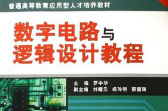 數字電路與邏輯設計教程(2006年電子工業出版社出版書籍)