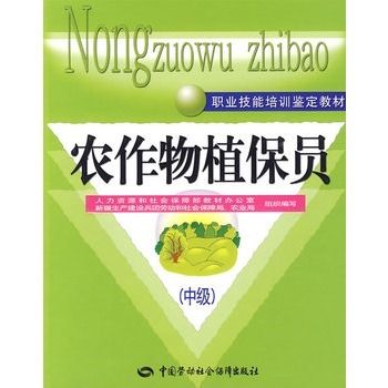 中級職業技能培訓鑑定教材·農作物植保員