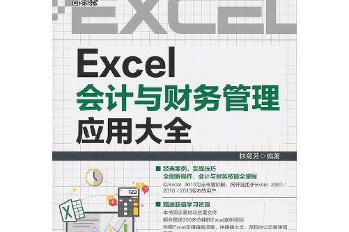 Excel會計與財務管理套用大全(2019年中國鐵道出版社出版的圖書)