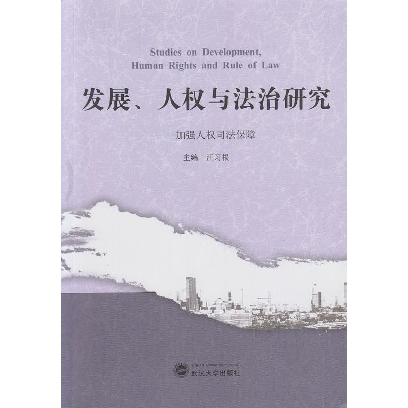 發展、人權與法治研究——加強人權司法保障