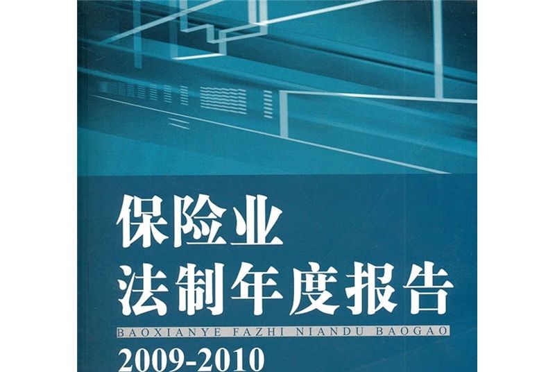 保險業法制年度報告2009-2010