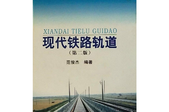 現代鐵路軌道(2004年中國鐵道出版社出版的圖書)