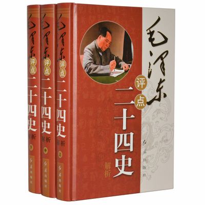 毛澤東評點二十四史解析版點評24史