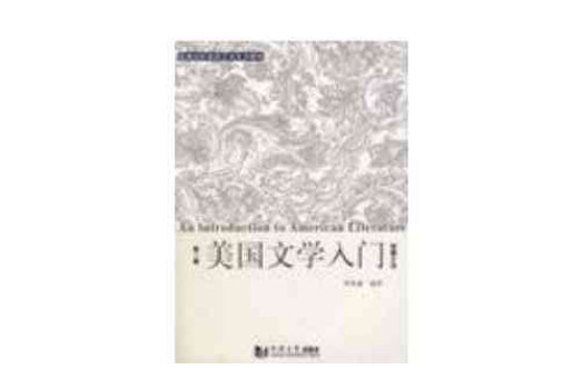 美國文學入門第一冊