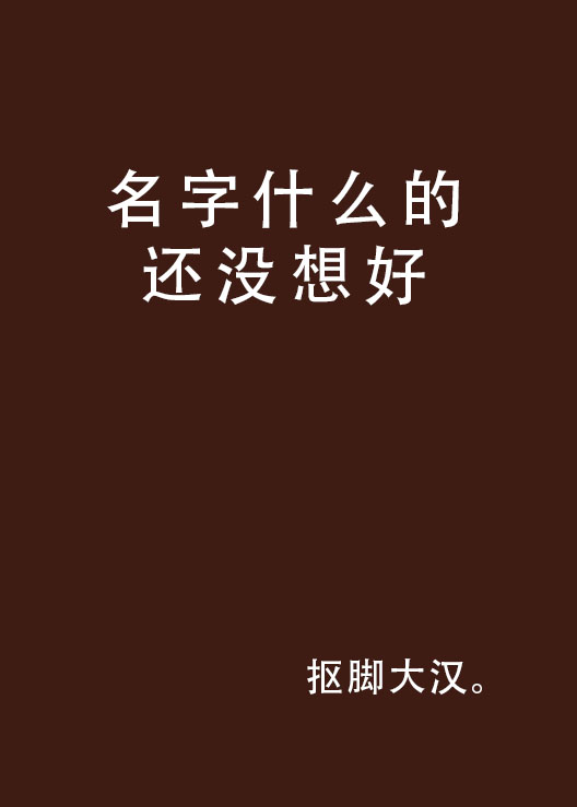 名字什麼的還沒想好