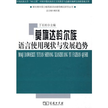 莫旗達斡爾族語言使用現狀與發展趨勢