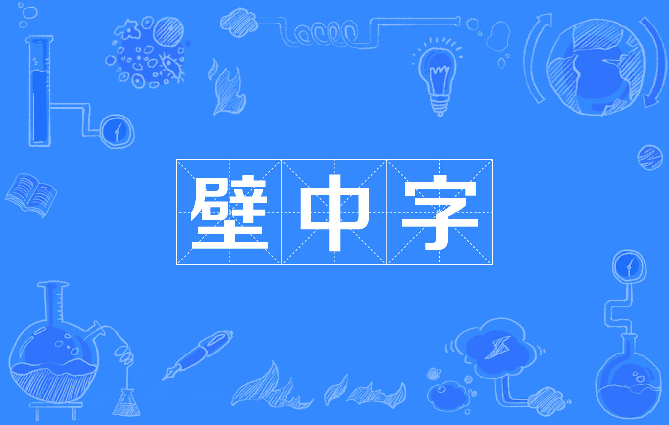 壁中字