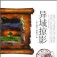 異域掠影/青年博覽精品系列叢書