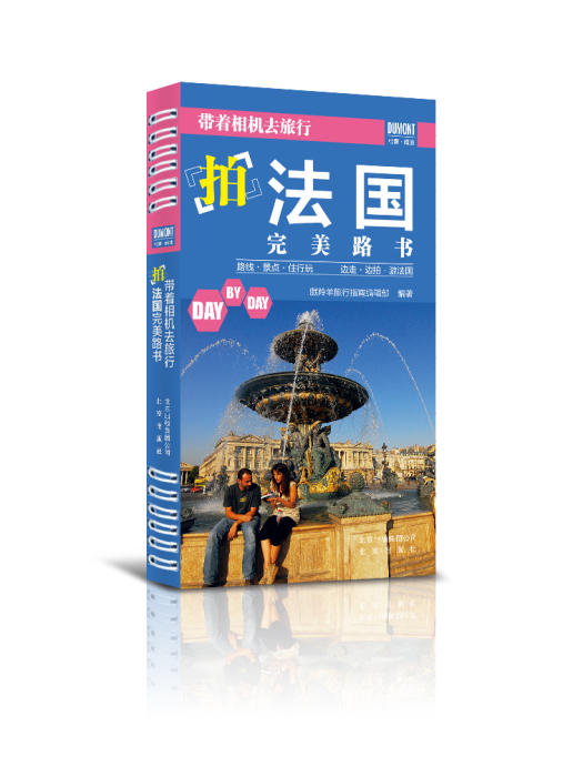 帶著相機去旅行——拍法國完美路書