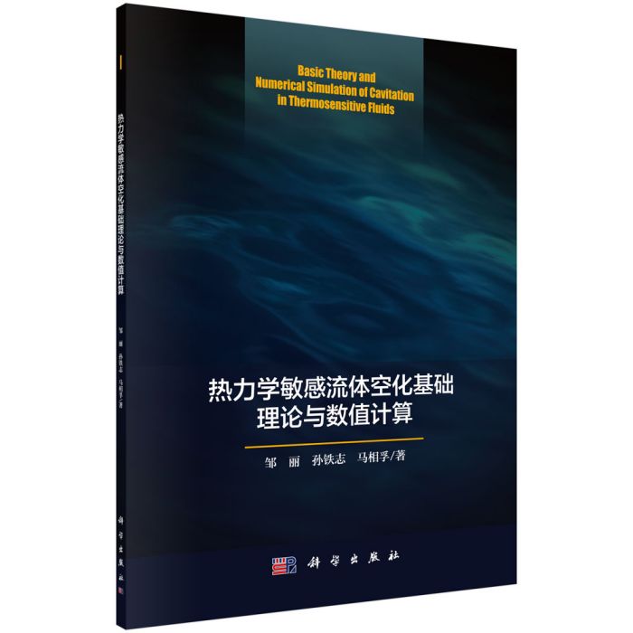 熱力學敏感流體空化基礎理論與數值計算