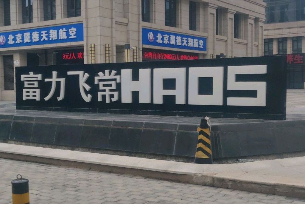 富力飛常HAOS