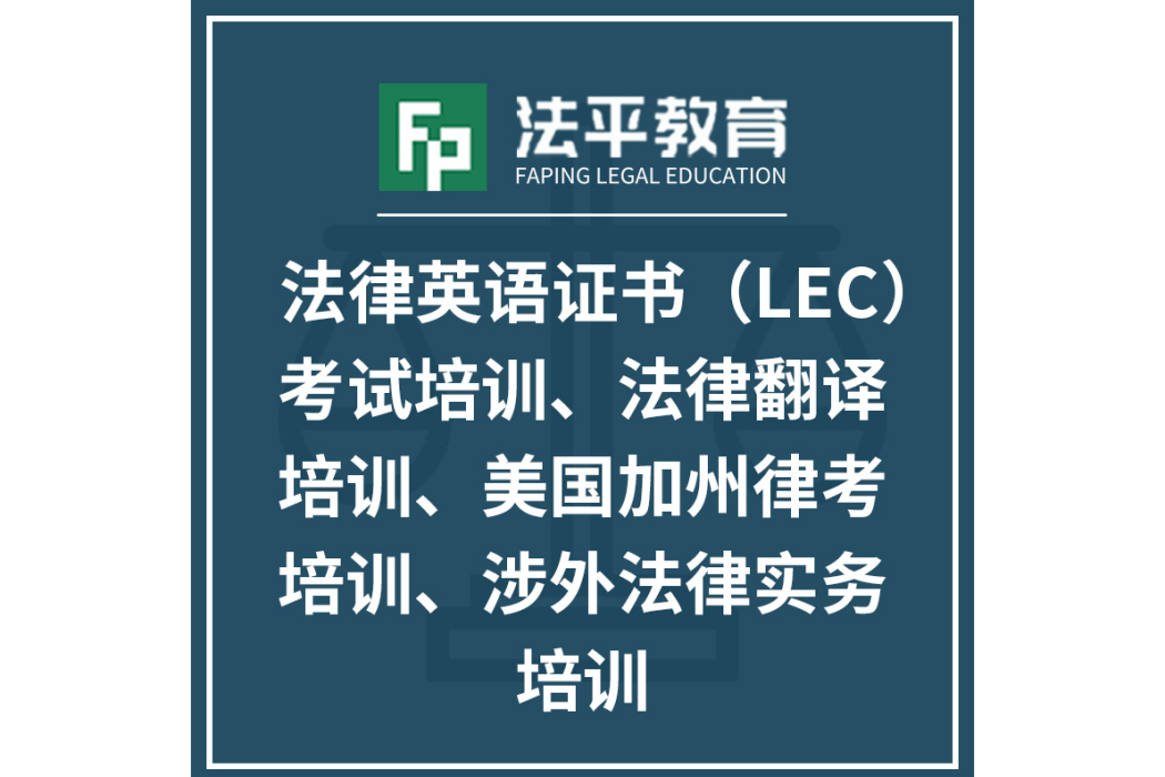 北京法平教育諮詢有限公司