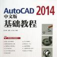 AutoCAD2014中文版基礎教程