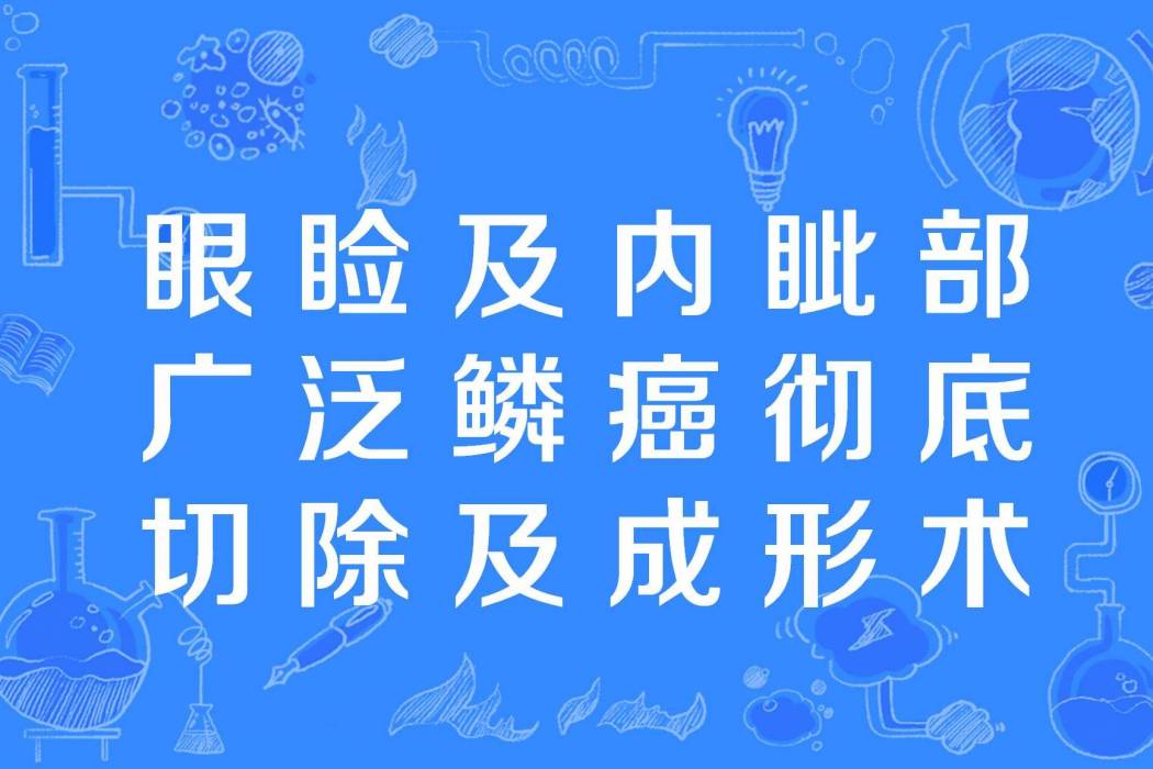 眼瞼及內眥部廣泛鱗癌徹底切除及成形術