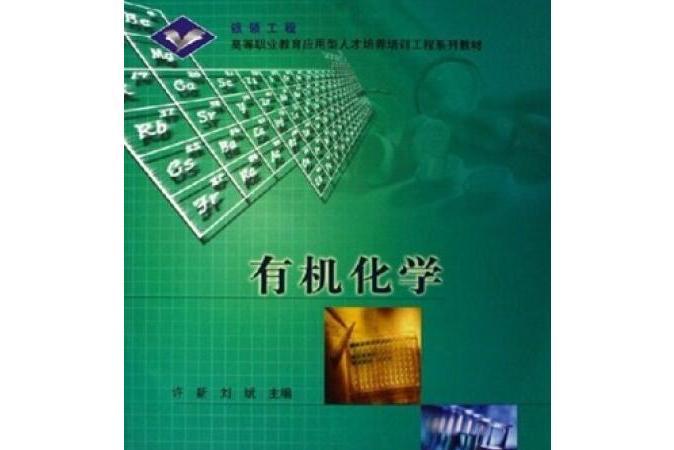 有機化學(2006年高等教育出版社出版的圖書)