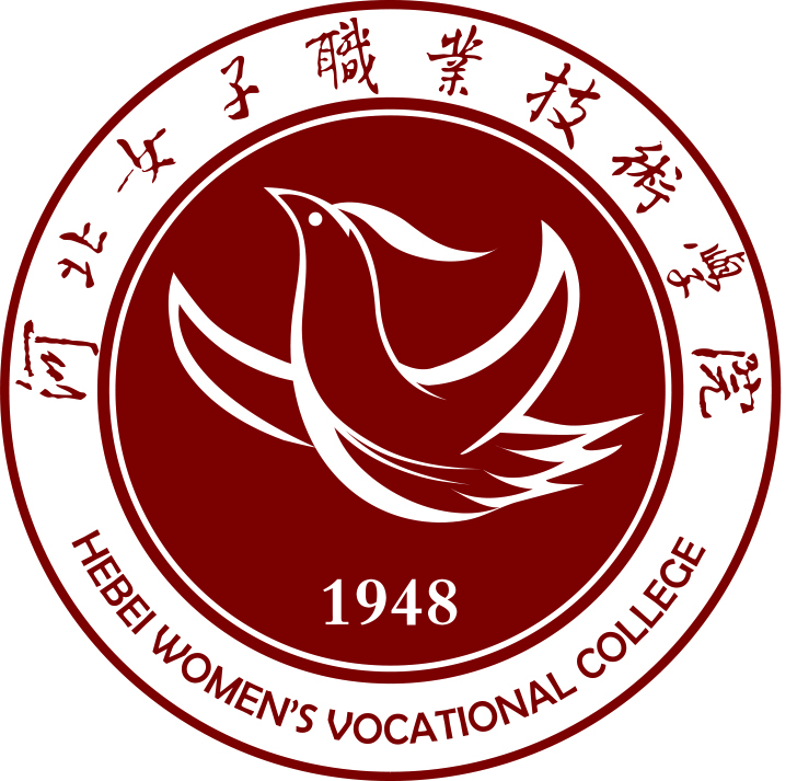 河北女子職業技術學院(河北女子職業學院)