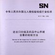 進出口紗線及織品中山羊絨含量的檢驗方法