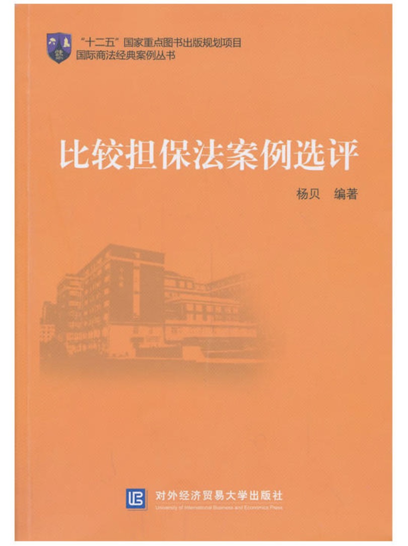 國際商法經典案例叢書比較擔保法案例選評