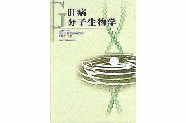 肝病分子生物學（精）