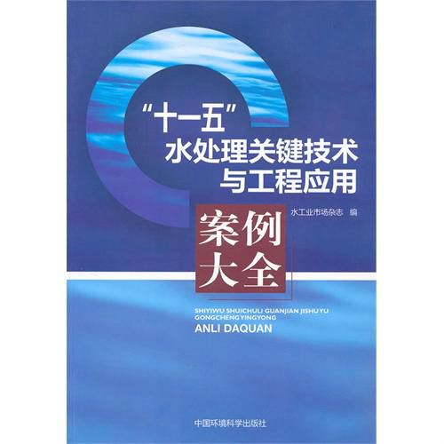 “十一五”水處理關鍵技術與工程套用案例大全