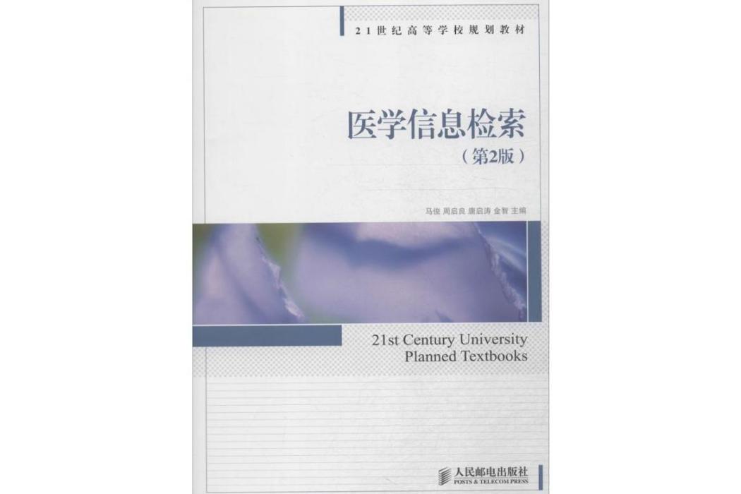 醫學信息檢索(2015年人民郵電出版社出版的圖書)