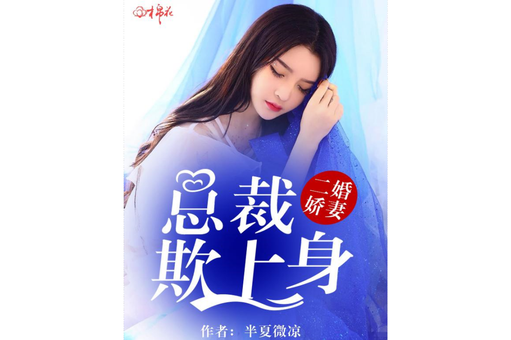 二婚嬌妻：總裁欺上身