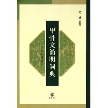 甲骨文簡明詞典(甲骨文簡明詞典：卜辭分類讀本)