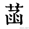 菡（舊字形）