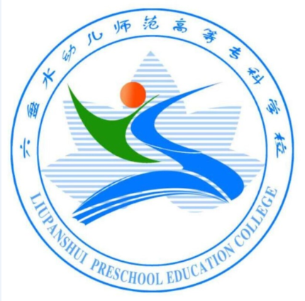 六盤水幼兒師範高等專科學校