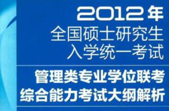 2012年全國碩士研究生入學統一考試管理類聯考考試大綱解析