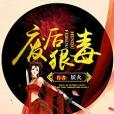 廢后不承歡(妖火創作的網路小說)