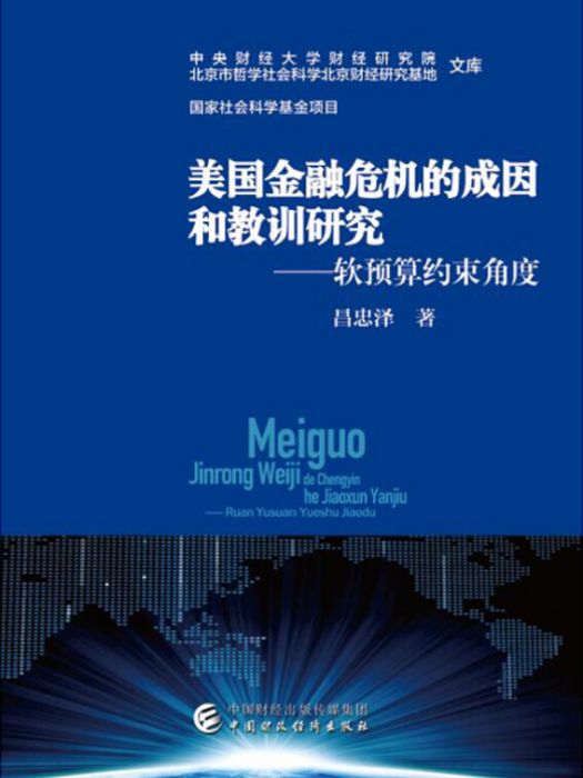 美國金融危機的成因及教訓研究：軟預算約束角度