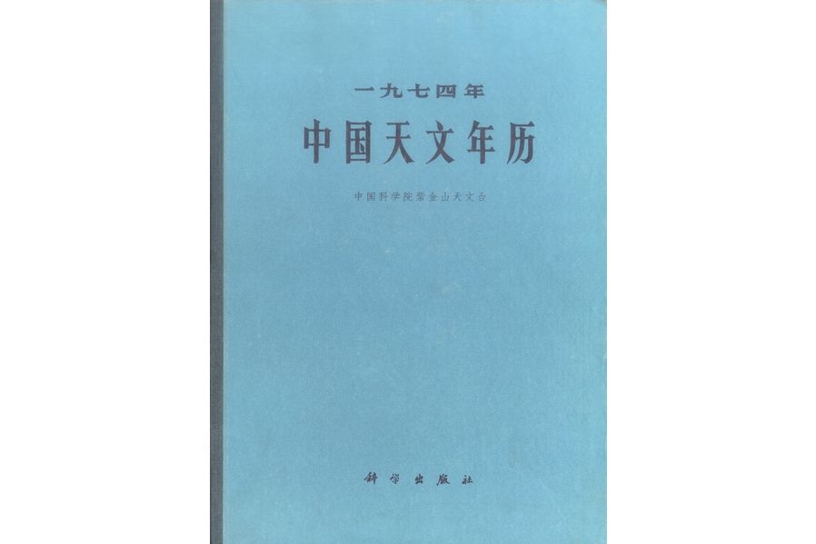 中國天文年曆·1974