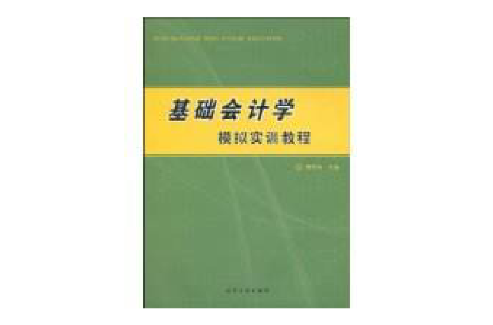 基礎會計學模擬實訓教程(江蘇大學出版社出版書籍)