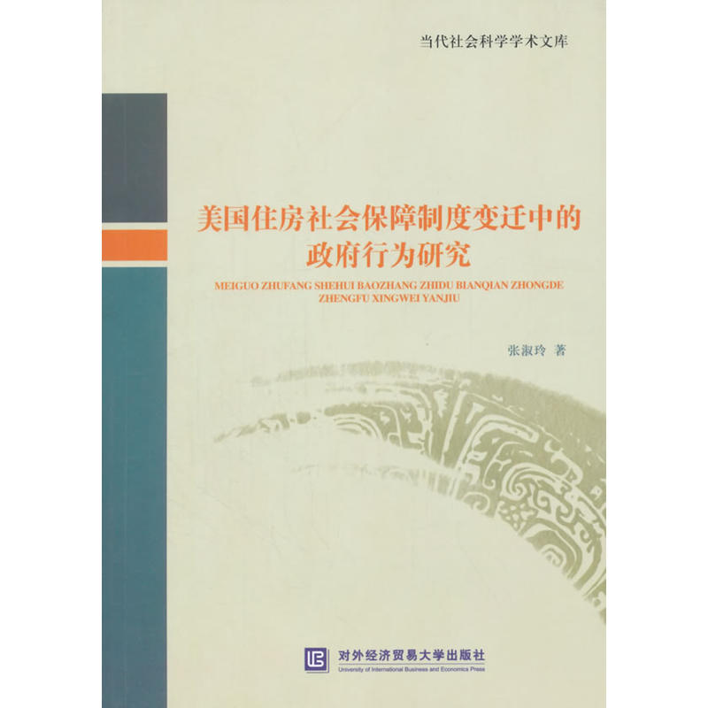 美國住房社會保障制度變遷中的政府行為研究