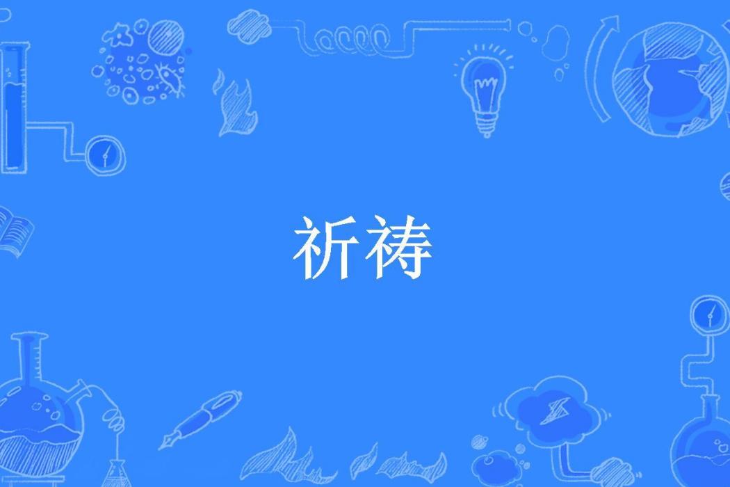 祈禱(淼焱心所著小說)