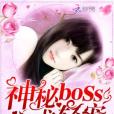 神秘boss，求輕寵