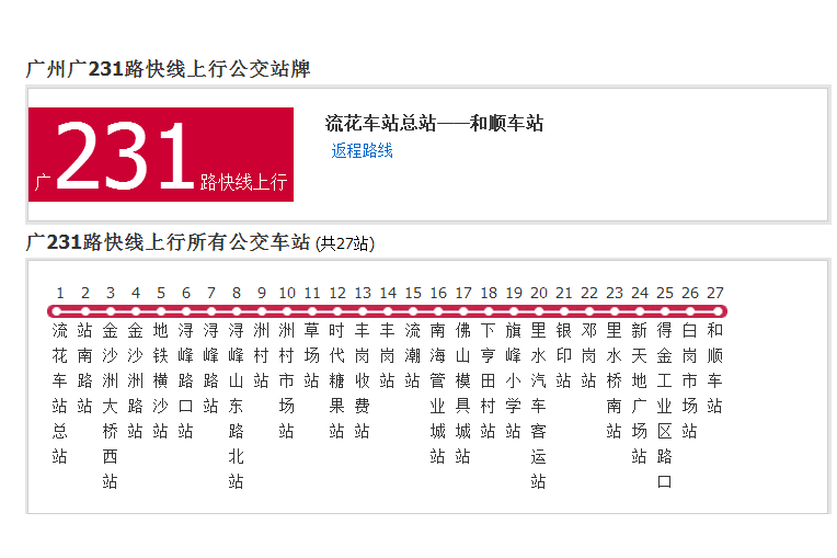 廣州公交廣231路快線