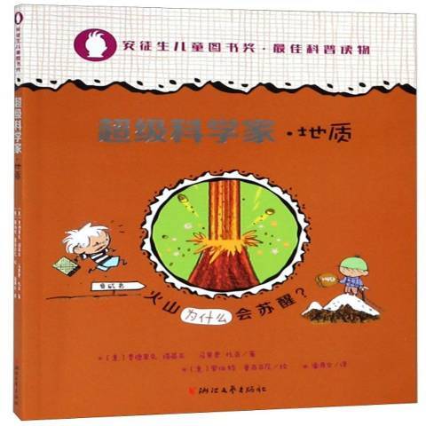 超級科學家·地質：火山為什麼會甦醒？